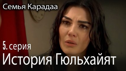 История Гюльхайят - Семья Карадаа 5 серия