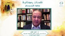 الإيسيسكو - نفحـات رمضانيـة (2) __  د. نصر عارف