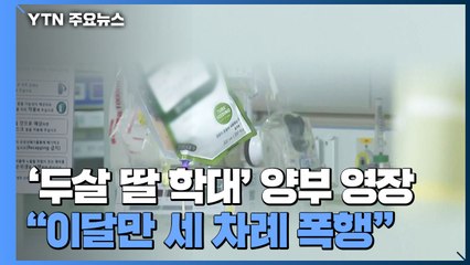 '두 살 입양아 학대' 양부 영장..."이달만 세 차례 폭행" / YTN