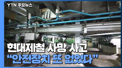 현대제철 사망 사고 "노동자 지켜줄 안전장치 또 없었다!" / YTN