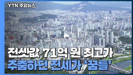 주춤하던 서울 전세가 '꿈틀'...세부담 커져도 다주택자 버티기? / YTN