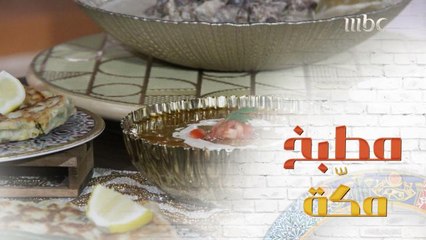 إليكم ما يميز مطبخ مكّة المكرمة