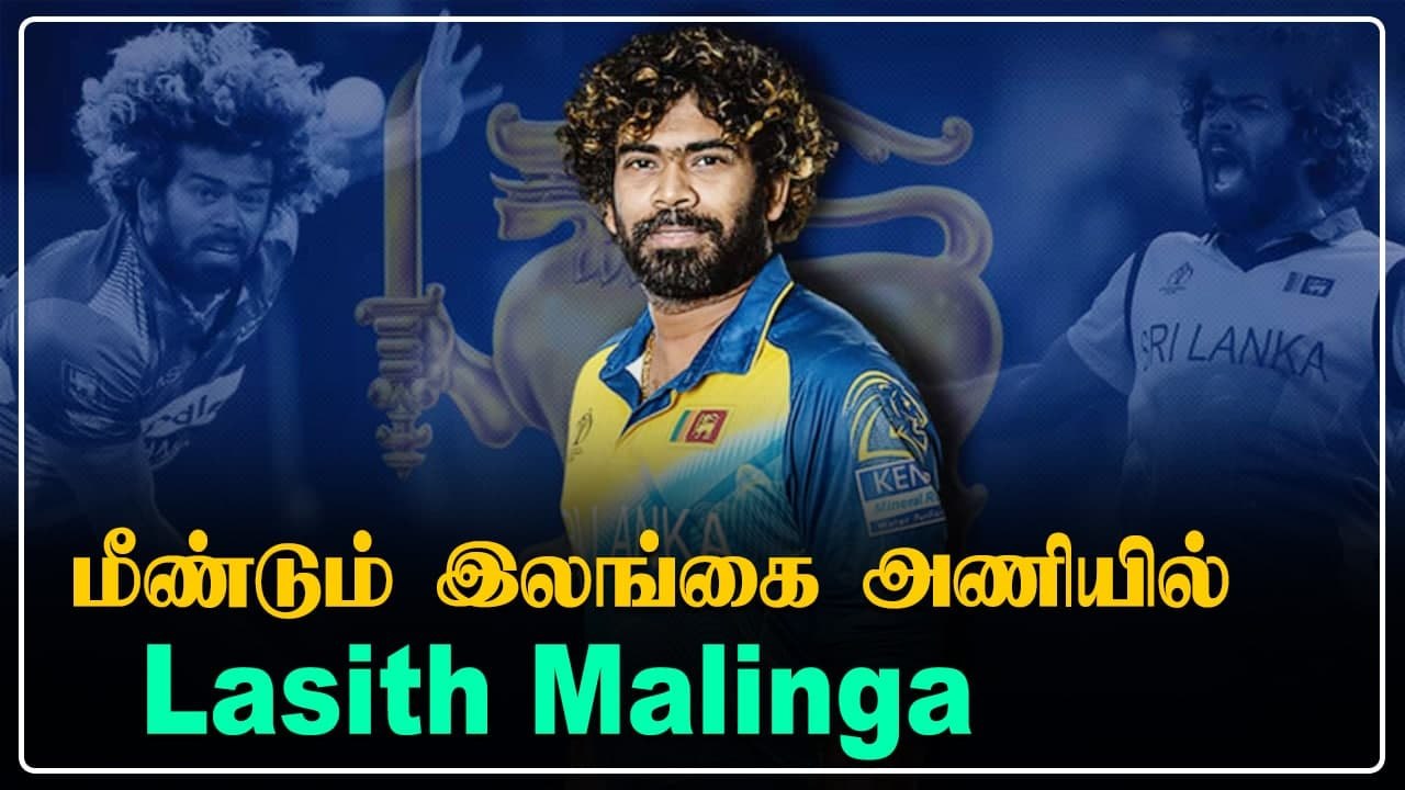 Lasith Malinga confirms plans to come back for Sri Lanka in T20 World Cup  | Oneindia Tamil