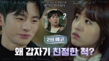 [2화 예고] 박보영&전남친 김지석 앞에 나타난 흑기사(?) 서인국