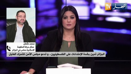 الجزائر تدين بشدة الإعتداءات على الفلسطينيين.. وتدعو مجلس الأمن للتحرك العاجل