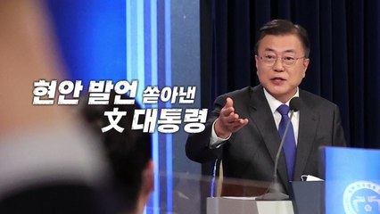 [영상] 현안 발언 쏟아낸 문 대통령 / YTN
