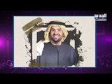 شمس تشمت باللبنانيين وفجر السعيد غاضبة!! حسين الجسمي متهم
