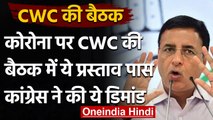 Corona पर CWC की बैठक में प्रस्‍ताव पास, Congress ने PM Modi से की ये डिमांड | वनइंडिया हिंदी