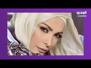 أمل حجازي سنية أم شيعية ؟ الجواب يصدم المتابعين