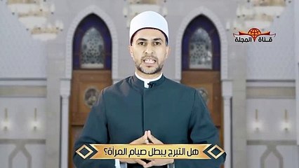 بنت تفعل هذا الشئ في نهار رمضان والشيخ يصدمها في صيام رمضان