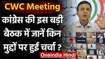 CWC Meeting : Congress की CWC की बैठक में क्या हुआ, जानें Randeep Surjewala से | वनइंडिया हिंदी
