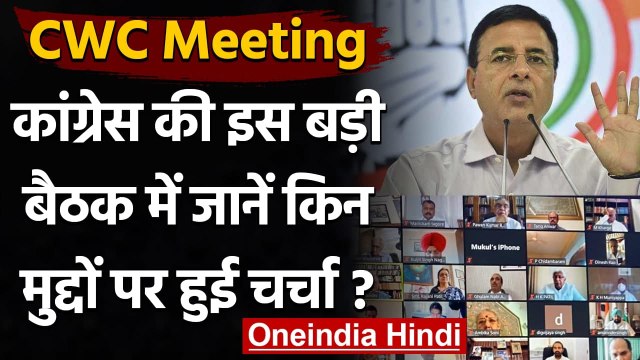 CWC Meeting : Congress की CWC की बैठक में क्या हुआ, जानें Randeep Surjewala से | वनइंडिया हिंदी