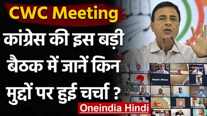 CWC Meeting : Congress की CWC की बैठक में क्या हुआ, जानें Randeep Surjewala से | वनइंडिया हिंदी