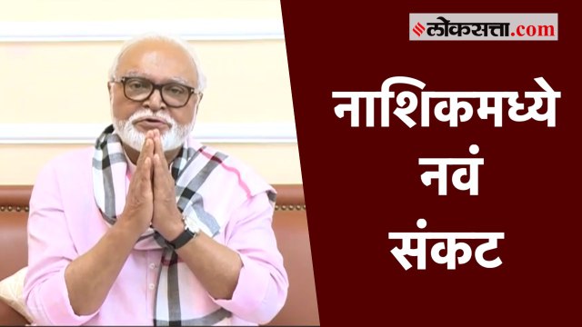 नाशिकमध्ये नवं संकट; पहा भुजबळ काय म्हणाले? | Chagan Bhujbal on Lockdown in Nashik