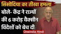 Vaccine Export  के मुद्दे पर Manish Sisodia ने Modi Government को यूं घेरा | वनइंडिया हिंदी