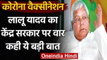 Corona Vaccination: Lalu Yadav का वैक्सीनेशन को लेकर Modi Government पर निशाना | वनइंडिया हिंदी