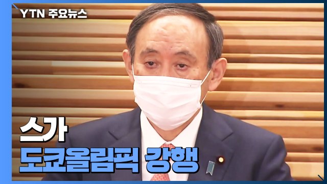도쿄올림픽 불가능 日 정치권도 '시끌'...대답 없는 스가 총리 / YTN