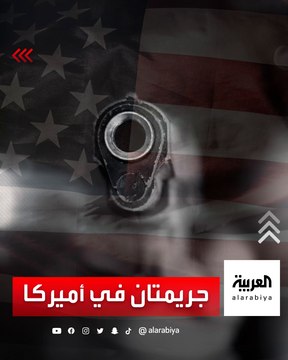 جرحى وقتلى في إطلاق نار بحادثين منفصلين في كولورادو ونيويورك