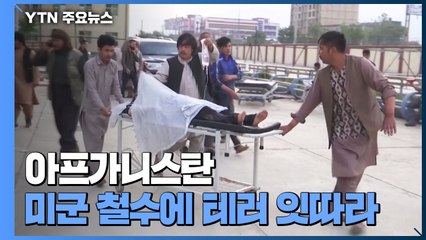 아프가니스탄, 미군 철수 시작되자 테러 잇따라 / YTN