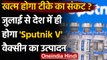 Covid-19 Vaccine: July से India में शुरू होगा Sputnik-V का उत्‍पादन | वनइंडिया हिंदी