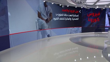 دول أوروبية تخفف إجراءات كورونا.. والهند تواصل المعاناة