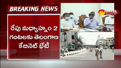 లాక్‌డౌన్‌: రేపు మధ్యాహ్నం 2 గంటలకు తెలంగాణ కేబినెట్ భేటీ