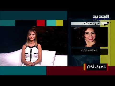 ورد الخال تكشف تفاصيل شخصيتها في هند خانم : أعيش هذا الصراع وكنت بحاجة إلى هذا الدور!