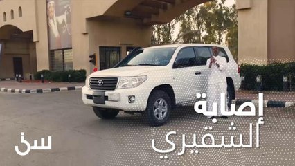 إصابة في كتف الشقيري خلال تصوير مشهد السيارة