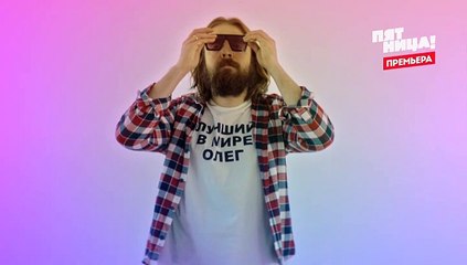 Олег - 22 серия