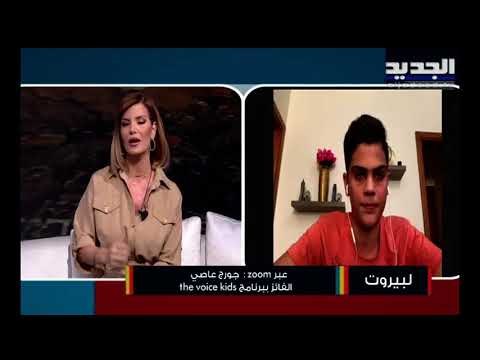 نجم ذا فويس كيدز جورج عاصي أصبح شاباً وسيما! وهذا ما قاله عن نانسي عجرم !