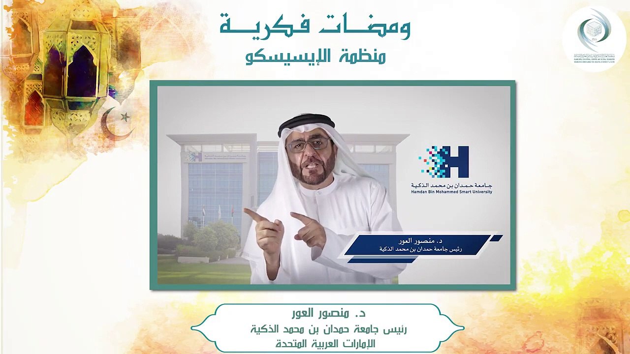 الإيسيسكو - ومضات فكرية (2) __ د.  منصور العور