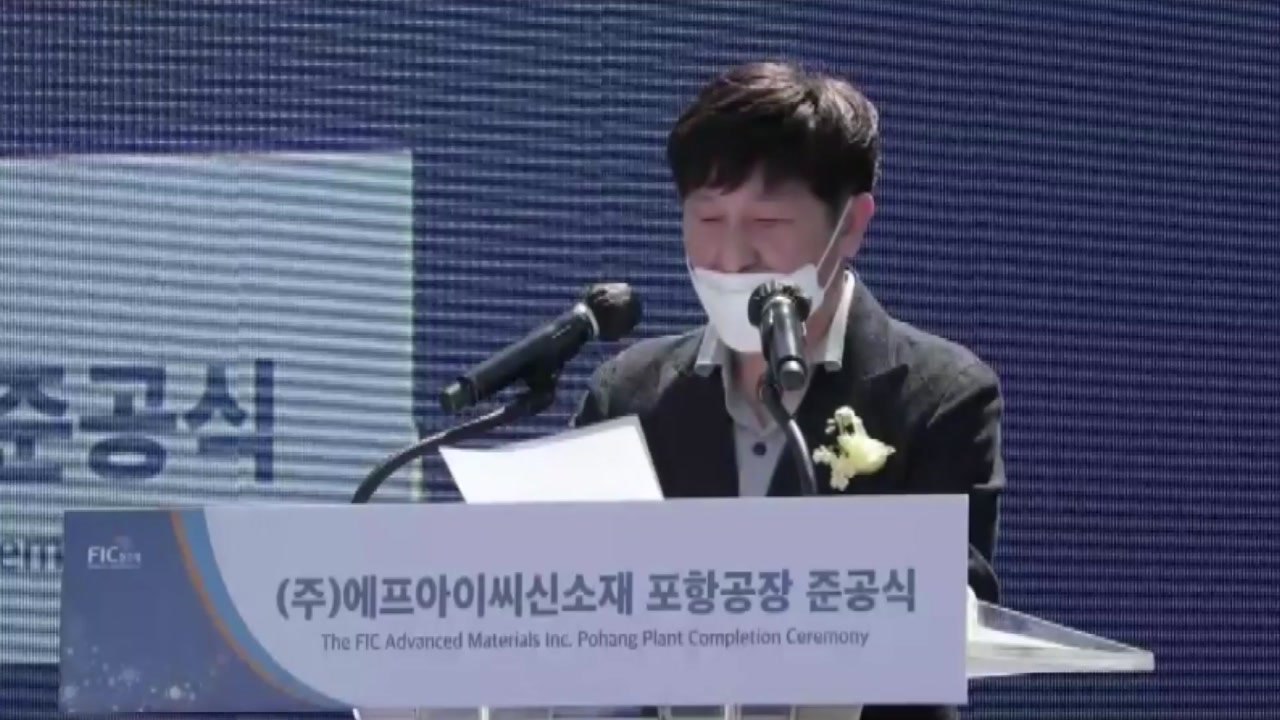 [기업] FIC신소재, 이차전지용 실리콘 음극재 양산 공장 포항에 준공 / YTN