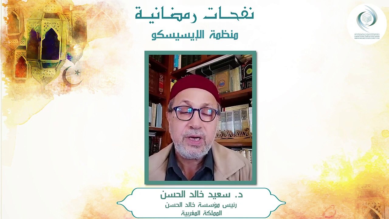 الإيسيسكو - نفحـات رمضانيـة (2) __  د. سعيد خالد الحسن