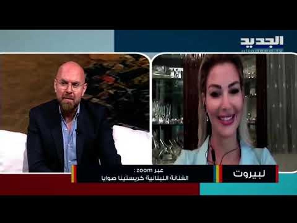 شاهدوا أحدث ظهور لـ كريستينا صوايا ونداء خاص إلى اللبنانيين "إذا الزعيم أخد زيادة مصاري مش مشكلة"!