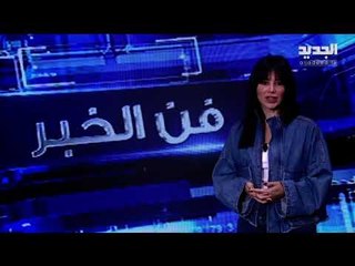 بشار مارسيل خليفة off/on - فن الخبر