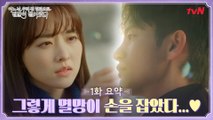[1화 요약] 박보영♥서인국 첫만남부터 로맨스까지 무슨일?