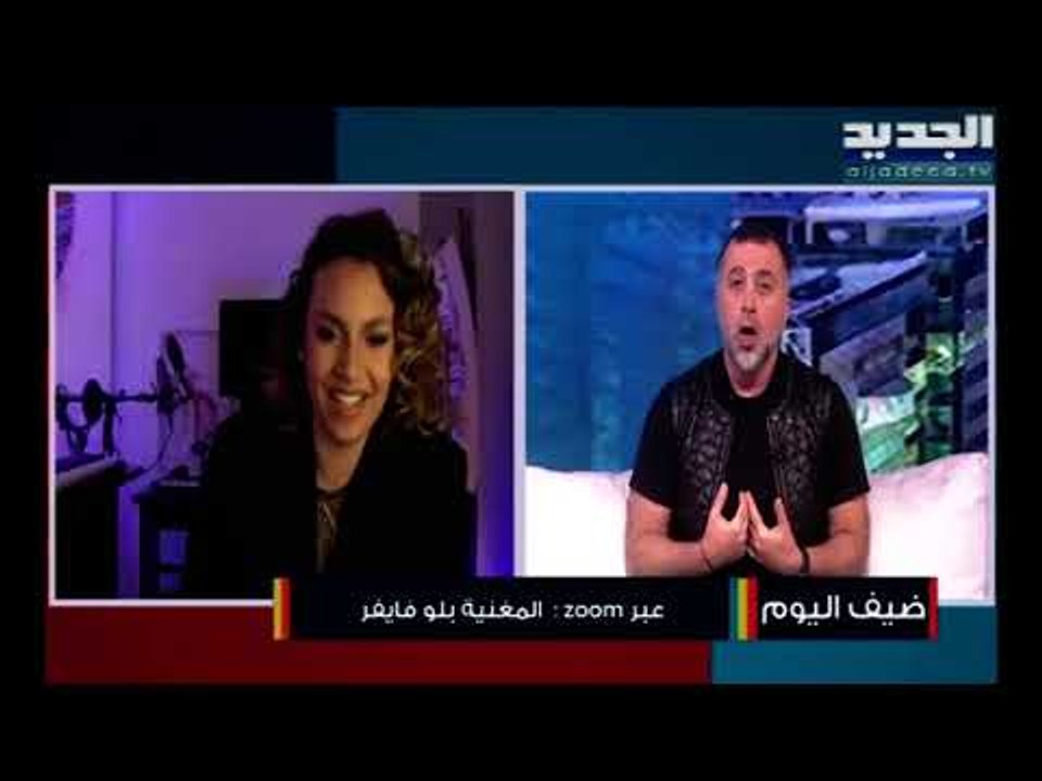 ما علاقة الفنانة "بلو فايفر" بأغنية غسان الرحباني "سنة 2000" وهذا ما كشفته على الهواء!