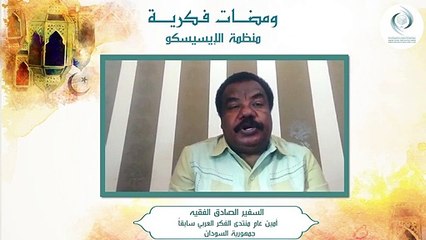الإيسيسكو - ومضات فكرية (2) __ ﺍﻟﺴﻔﻴﺮ ﺍﻟﺼﺎﺩﻕ ﺍﻟﻔﻘﻴﻪ