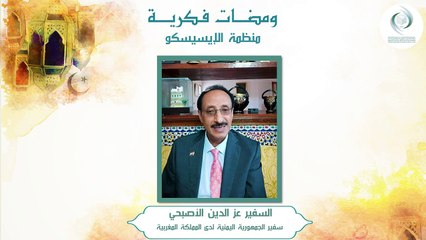 الإيسيسكو - ومضات فكرية (2) __ د. السفير عز الدين الأصبحي