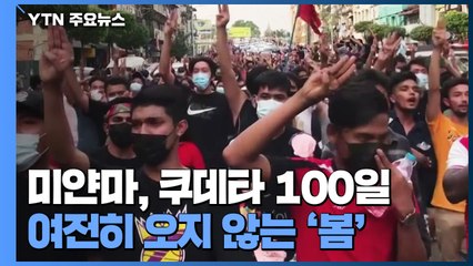 쿠데타 100일...여전히 오지 않는 '미얀마의 봄' / YTN