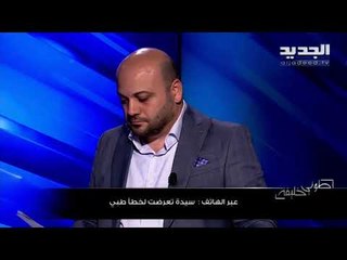 سيدة لبنانية تشوّه وجهها بسبب عملية تجميل