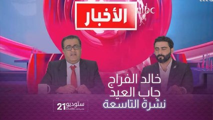 خالد الفراج جاب العيد في نشرة التاسعة