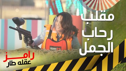 كوميديا وضحك رحاب الجمل في ضرب نار رامز عقله طار