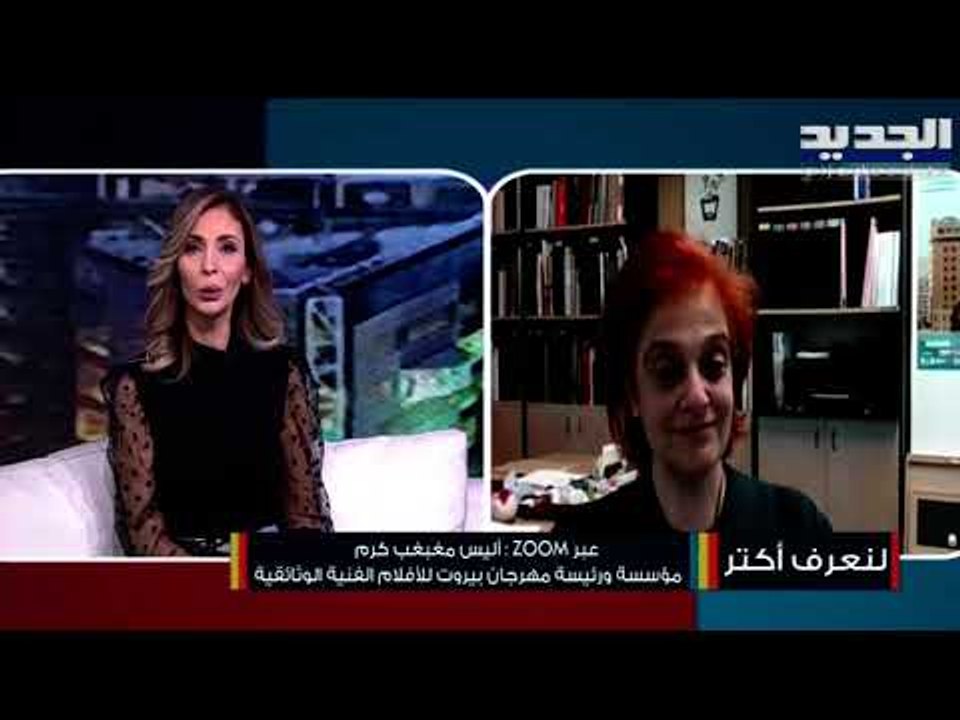 من رحم الأزمات في الحدث السينمائي الأول  ينطلق"مهرجان بيروت للأفلام الفنية الوثائقية " في دورته