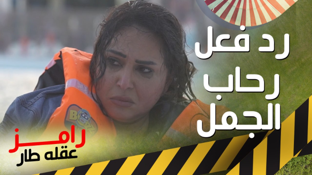 رحاب الجمل تضرب رامز جلال في رأسه بعد مقلب رامز...