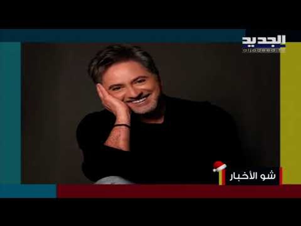 فيروز في المرتبة الأولى للأغاني الأكثر إستماعاً وناصيف زيتون في الثانية ...ومروان خوري عريس 2021!