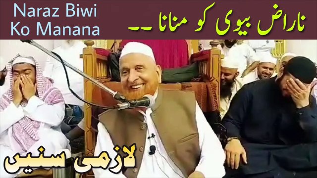 Naraz Biwi Ko Manane Ka Wazifa _ Maulana Makki Al Hijazi _ Islamic Group