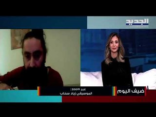 زياد سحاب يكشف عن أحدث أعماله الفنية! وهكذا أحرج المذيعة على الهواء!