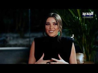 حقائق تكشفها دانييلا رحمة للمرة الأولى!! بحلقة خاصة على الجديد مع علي ياسين!