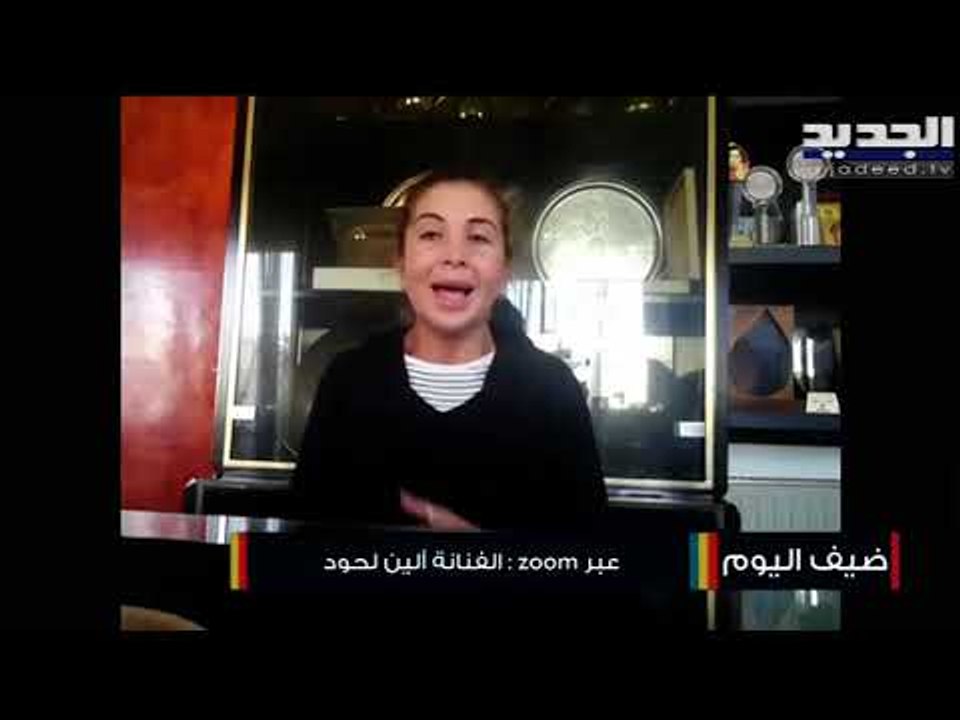 ألين لحود مصابة بـ كورونا... هذه حالتها الصحية وترد على الهجوم عليها !